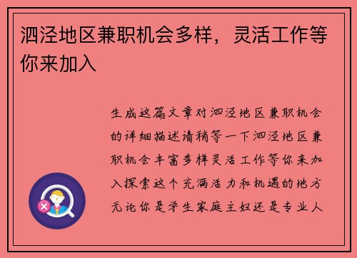 泗泾地区兼职机会多样，灵活工作等你来加入