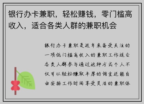 银行办卡兼职，轻松赚钱，零门槛高收入，适合各类人群的兼职机会