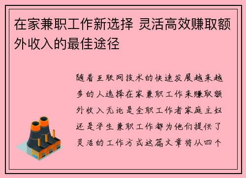 在家兼职工作新选择 灵活高效赚取额外收入的最佳途径