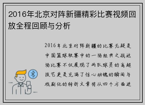 2016年北京对阵新疆精彩比赛视频回放全程回顾与分析