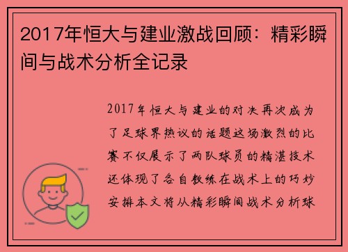 2017年恒大与建业激战回顾：精彩瞬间与战术分析全记录