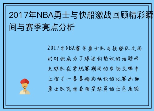 2017年NBA勇士与快船激战回顾精彩瞬间与赛季亮点分析