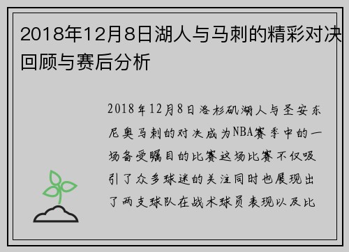 2018年12月8日湖人与马刺的精彩对决回顾与赛后分析