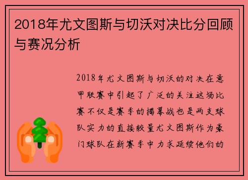 2018年尤文图斯与切沃对决比分回顾与赛况分析