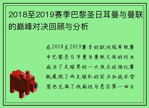 2018至2019赛季巴黎圣日耳曼与曼联的巅峰对决回顾与分析