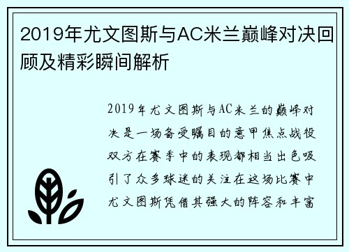 2019年尤文图斯与AC米兰巅峰对决回顾及精彩瞬间解析