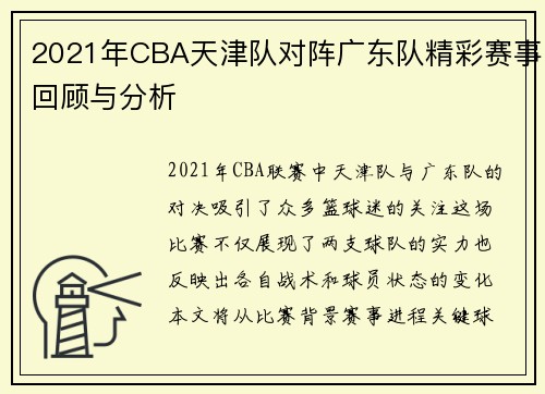2021年CBA天津队对阵广东队精彩赛事回顾与分析