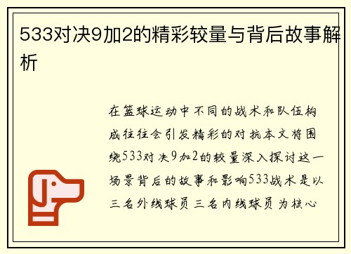 533对决9加2的精彩较量与背后故事解析