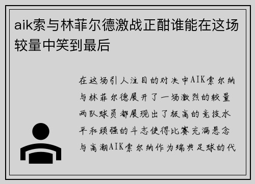 aik索与林菲尔德激战正酣谁能在这场较量中笑到最后