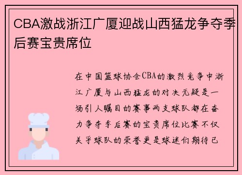 CBA激战浙江广厦迎战山西猛龙争夺季后赛宝贵席位