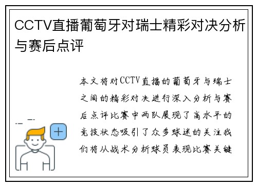 CCTV直播葡萄牙对瑞士精彩对决分析与赛后点评