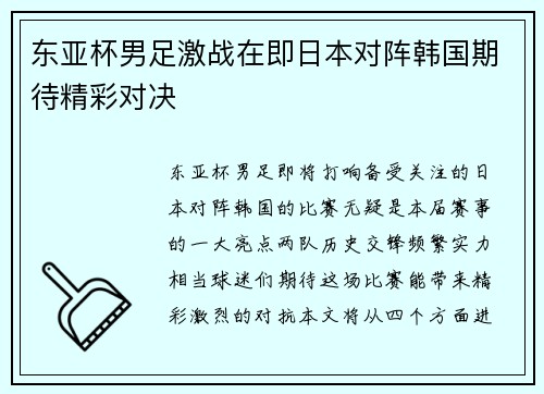 东亚杯男足激战在即日本对阵韩国期待精彩对决