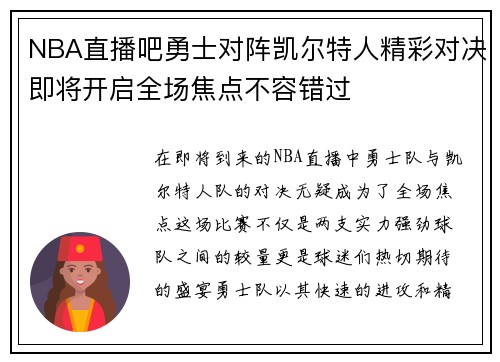NBA直播吧勇士对阵凯尔特人精彩对决即将开启全场焦点不容错过