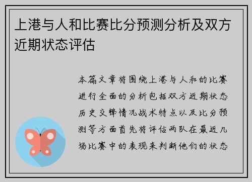 上港与人和比赛比分预测分析及双方近期状态评估