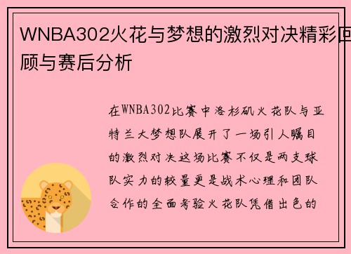 WNBA302火花与梦想的激烈对决精彩回顾与赛后分析