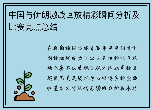 中国与伊朗激战回放精彩瞬间分析及比赛亮点总结