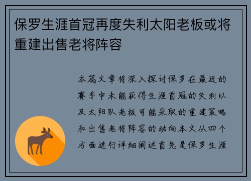 保罗生涯首冠再度失利太阳老板或将重建出售老将阵容