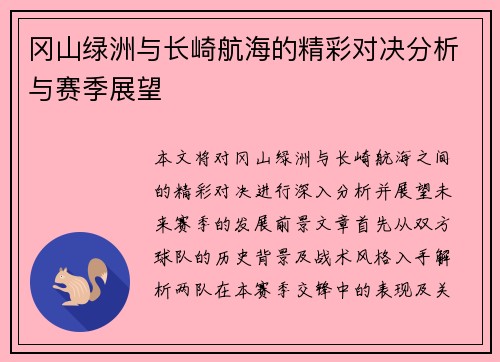 冈山绿洲与长崎航海的精彩对决分析与赛季展望