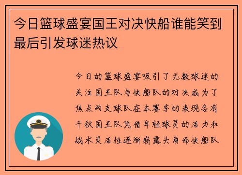 今日篮球盛宴国王对决快船谁能笑到最后引发球迷热议