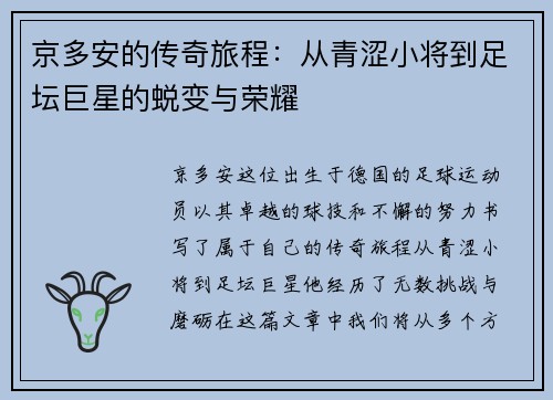 京多安的传奇旅程：从青涩小将到足坛巨星的蜕变与荣耀