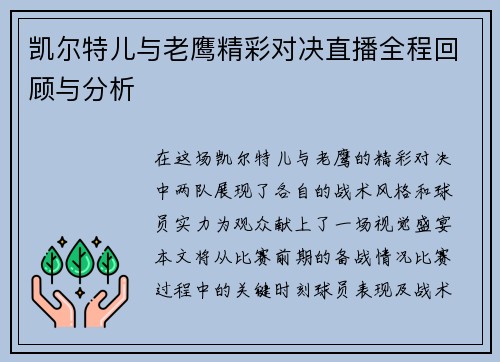 凯尔特儿与老鹰精彩对决直播全程回顾与分析