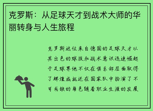 克罗斯：从足球天才到战术大师的华丽转身与人生旅程