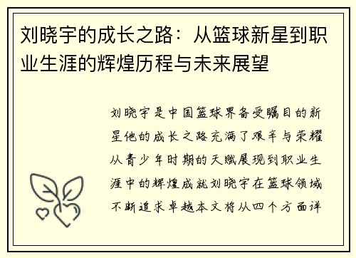 刘晓宇的成长之路：从篮球新星到职业生涯的辉煌历程与未来展望