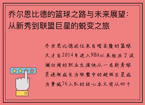 乔尔恩比德的篮球之路与未来展望：从新秀到联盟巨星的蜕变之旅