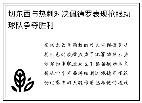 切尔西与热刺对决佩德罗表现抢眼助球队争夺胜利