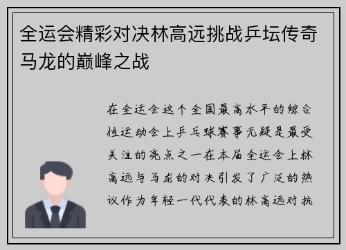 全运会精彩对决林高远挑战乒坛传奇马龙的巅峰之战
