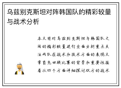 乌兹别克斯坦对阵韩国队的精彩较量与战术分析