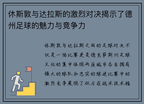 休斯敦与达拉斯的激烈对决揭示了德州足球的魅力与竞争力