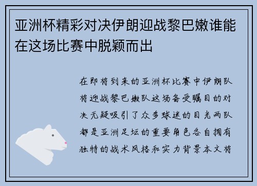 亚洲杯精彩对决伊朗迎战黎巴嫩谁能在这场比赛中脱颖而出