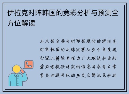 伊拉克对阵韩国的竞彩分析与预测全方位解读