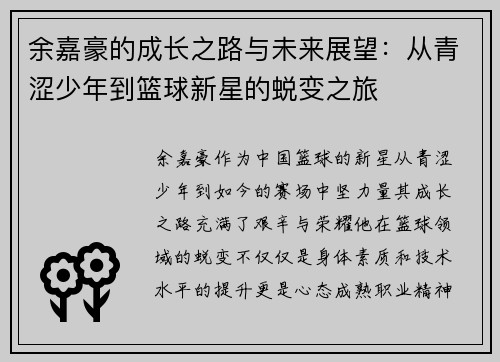 余嘉豪的成长之路与未来展望：从青涩少年到篮球新星的蜕变之旅