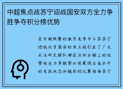 中超焦点战苏宁迎战国安双方全力争胜争夺积分榜优势