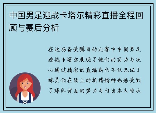 中国男足迎战卡塔尔精彩直播全程回顾与赛后分析