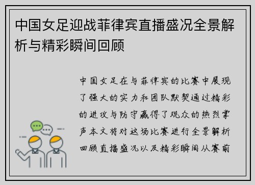 中国女足迎战菲律宾直播盛况全景解析与精彩瞬间回顾