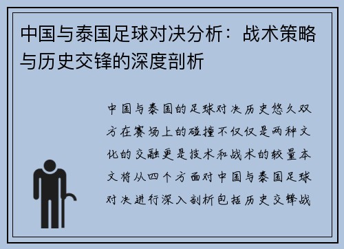 中国与泰国足球对决分析：战术策略与历史交锋的深度剖析