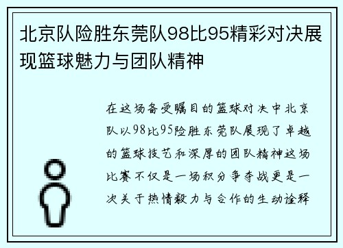 北京队险胜东莞队98比95精彩对决展现篮球魅力与团队精神