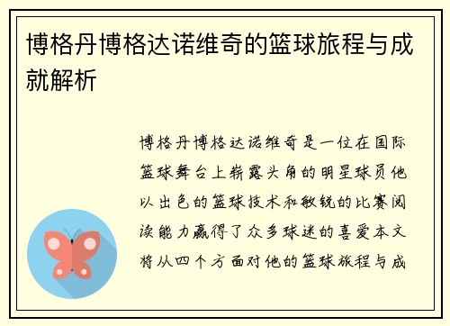 博格丹博格达诺维奇的篮球旅程与成就解析