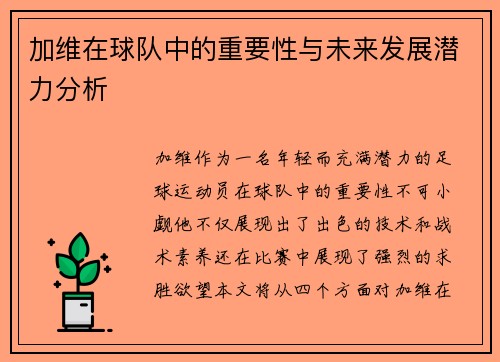 加维在球队中的重要性与未来发展潜力分析