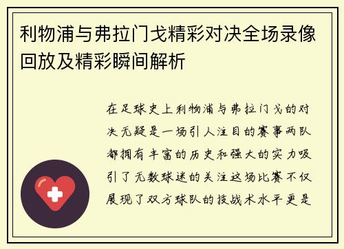 利物浦与弗拉门戈精彩对决全场录像回放及精彩瞬间解析