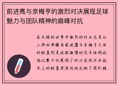 前进鹰与奈梅亨的激烈对决展现足球魅力与团队精神的巅峰对抗