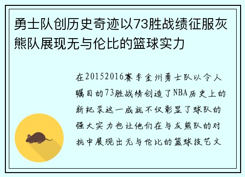 勇士队创历史奇迹以73胜战绩征服灰熊队展现无与伦比的篮球实力