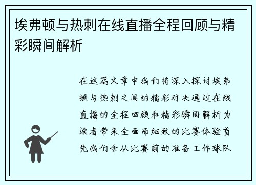 埃弗顿与热刺在线直播全程回顾与精彩瞬间解析