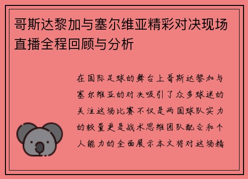 哥斯达黎加与塞尔维亚精彩对决现场直播全程回顾与分析