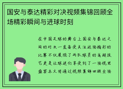 国安与泰达精彩对决视频集锦回顾全场精彩瞬间与进球时刻