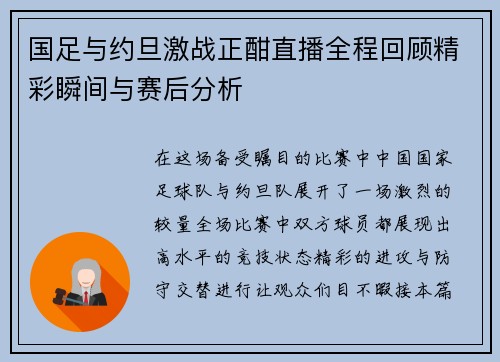 国足与约旦激战正酣直播全程回顾精彩瞬间与赛后分析