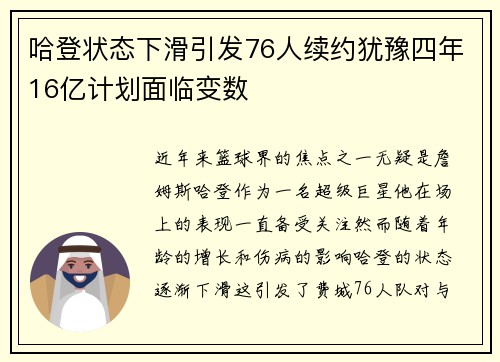哈登状态下滑引发76人续约犹豫四年16亿计划面临变数